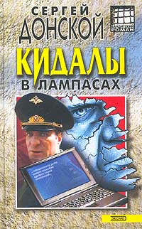 Кидалы в лампасах - Сергей Донской
