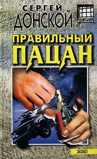 Правильный пацан - Сергей Донской