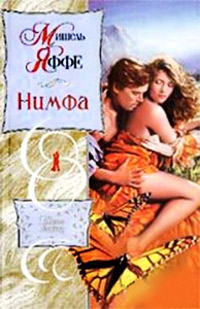 Нимфа - Мишель Яффе
