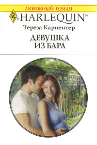 Девушка из бара - Тереза Карпентер