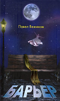 Барьер - Павел Вежинов