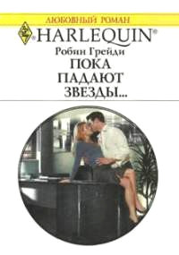 Пока падают звезды… - Робин Грейди