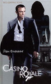 Казино «Рояль» - Ян Ланкастер Флеминг