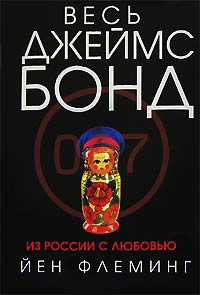 Из России с любовью - Ян Ланкастер Флеминг