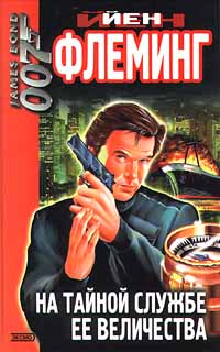На тайной службе её величества - Ян Ланкастер Флеминг