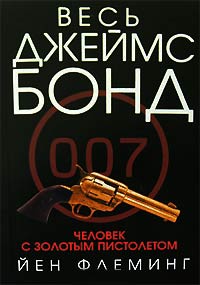 Человек с золотым пистолетом - Ян Ланкастер Флеминг