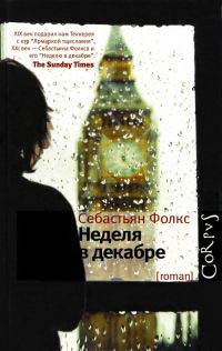 Неделя в декабре - Себастьян Фолкс
