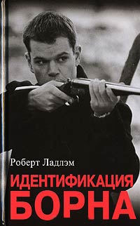 Идентификация Борна - Роберт Ладлэм