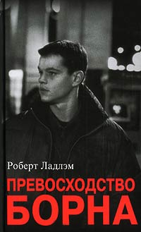Превосходство Борна - Роберт Ладлэм