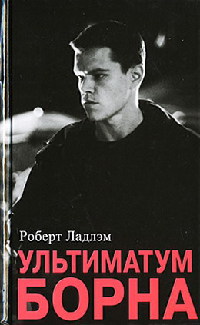 Ультиматум Борна - Роберт Ладлэм