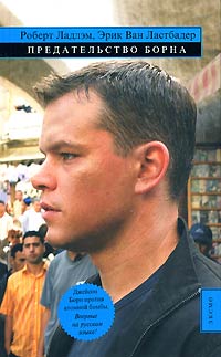 Предательство Борна - Роберт Ладлэм