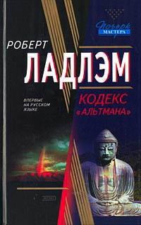Кодекс «Альтмана» - Роберт Ладлэм