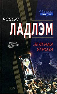 Зеленая угроза - Роберт Ладлэм