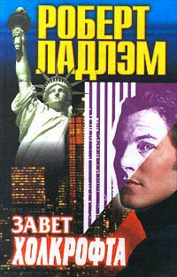 Завет Холкрофта - Роберт Ладлэм