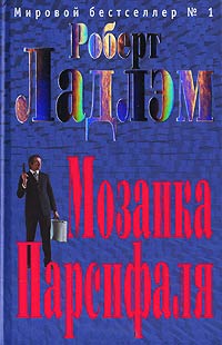 Мозаика Парсифаля - Роберт Ладлэм