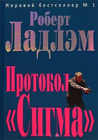 Протокол «Сигма» - Роберт Ладлэм