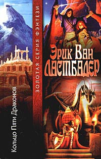 Кольцо Пяти Драконов - Гейл Линдс