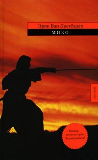 Мико - Гейл Линдс