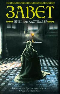 Завет - Гейл Линдс