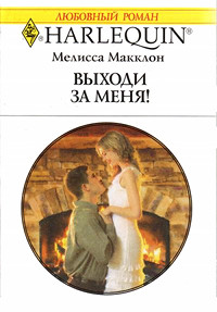 Выходи за меня! - Мелисса Макклон