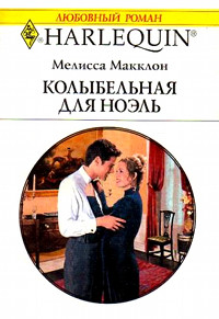 Колыбельная для Ноэль - Мелисса Макклон