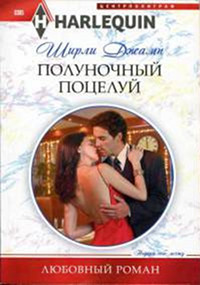 Полуночный поцелуй - Ширли Джамп