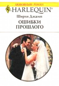 Ошибки прошлого - Ширли Джамп