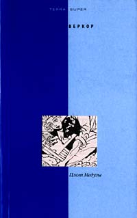 Плот Медузы - Веркор