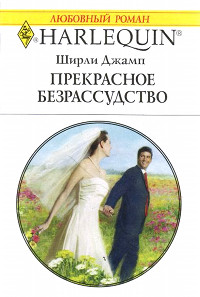Прекрасное безрассудство - Ширли Джамп