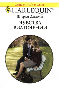 Чувства в заточении - Ширли Джамп