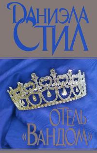 Отель «Вандом» - Даниэла Стил