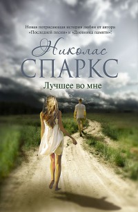 Лучшее во мне - Николас Спаркс
