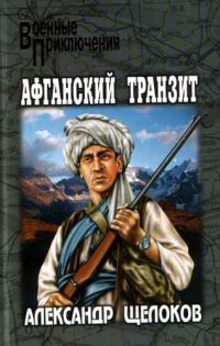 Афганский транзит - Александр Щелоков