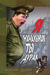 Я - начальник, ты - дурак - Александр Щелоков