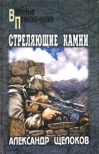 Стреляющие камни - Александр Щелоков