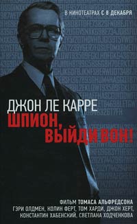 Шпион, выйди вон - Джон Ле Карре