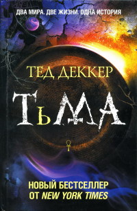 Тьма - Тед Деккер