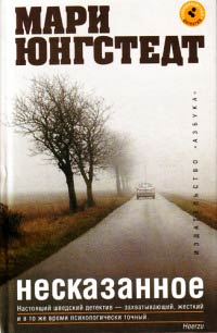 Несказанное - Мари Юнгстедт