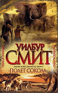 Полет сокола - Уилбур Смит