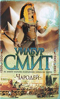 Чародей - Уилбур Смит