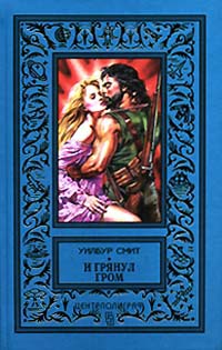 И грянул гром - Уилбур Смит