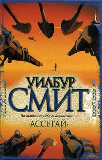 Ассегай - Уилбур Смит