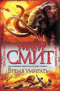 Время умирать - Уилбур Смит