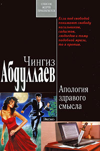 Апология здравого смысла - Чингиз Абдуллаев