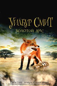 Золотой Лис - Уилбур Смит