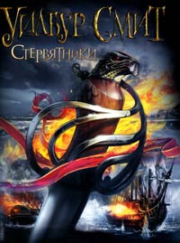 Стервятники - Уилбур Смит