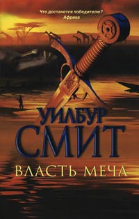 Власть меча - Уилбур Смит