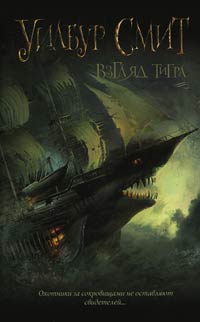 Взгляд тигра - Уилбур Смит