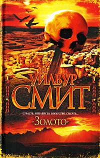 Золото - Уилбур Смит