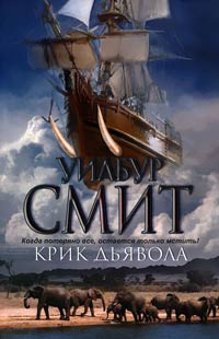 Крик дьявола - Уилбур Смит